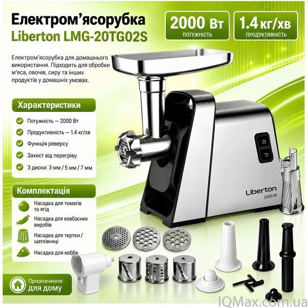 Электрическая мясорубка с соковыжималкой и шинковкой Liberton LMG-20TG02S 84309 фото