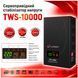 Сервоприводный стабилизатор напряжения Luxeon TWS-10000 85035 фото 2