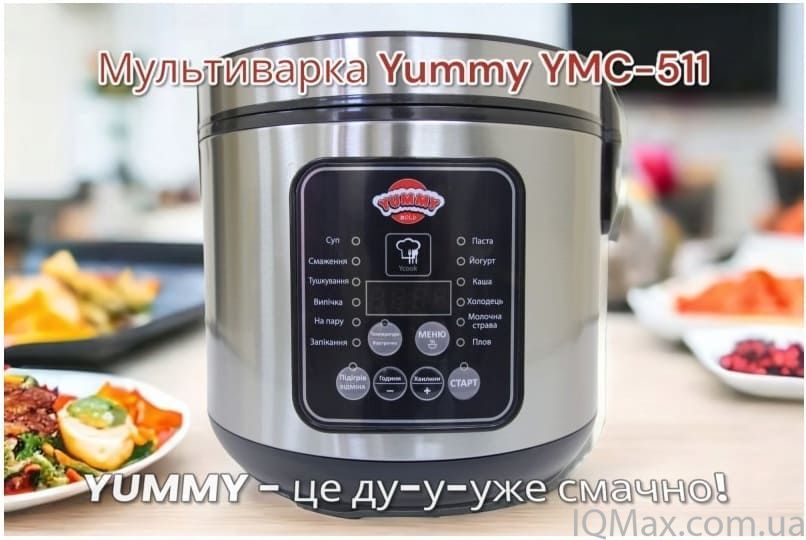 Мультиварка Yummy YMC-511X 86125 фото