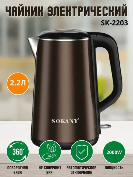 Электрочайник Sokany SK-2203 дисковый 2.2 л, коричневый металлик 84717 фото