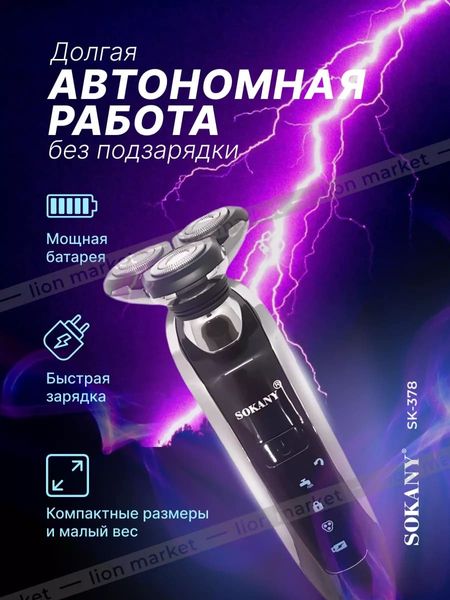 Электробритва Sokany SK-378 водонепроницаемая аккумуляторная 84534 фото
