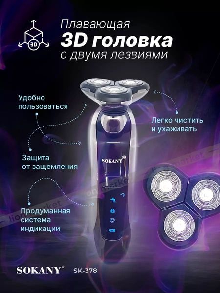 Электробритва Sokany SK-378 водонепроницаемая аккумуляторная 84534 фото