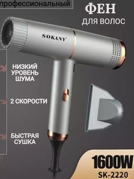 Фен для волосся Sokany SK-2220 з концентратором 84529 фото