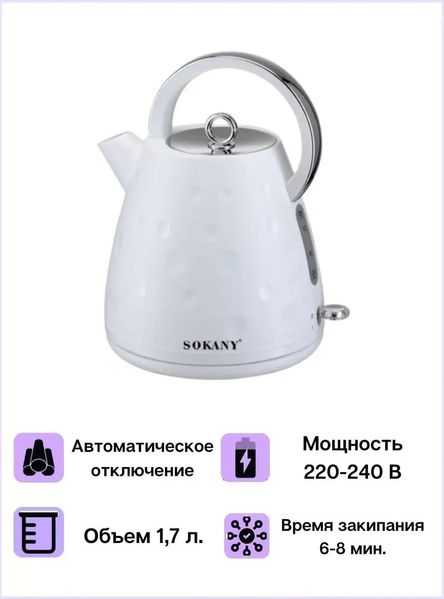 Електрочайник Sokany SK-1033 безшумний 1.7л білий 84541 фото