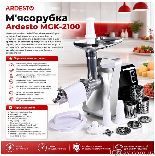 Електрична м'ясорубка з насадкою для томатів Ardesto MGK-2100 83657 фото